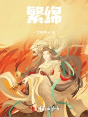 繁绵什么意思