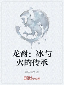 龙裔：冰与火的传承