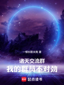 我的群员不对劲 创世中文网