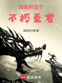 词条：肝出个不朽圣君