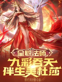 全职法师美杜莎女王等级