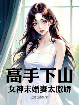 高手下山:女神未婚妻太傲娇漫画