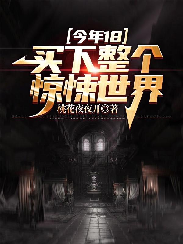 买下整个惊悚世界TXT下载