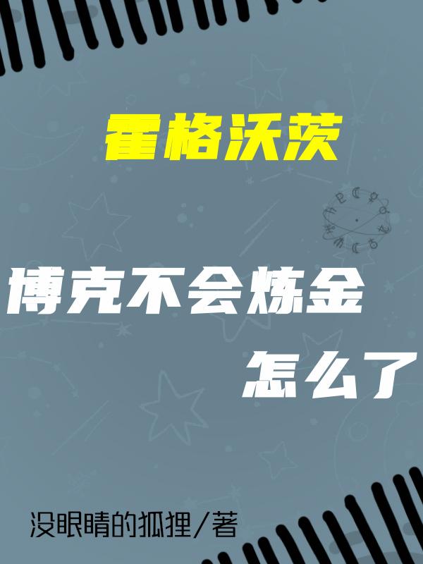 霍格沃茨:博克不会炼金怎么了cp