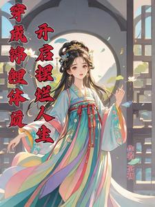 全家都得听我的小说