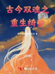 古今双魂之重生绮梦在线阅读