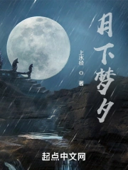 月下夜梦