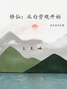 修仙游戏 小说