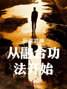 肝成武神从融合功法开始