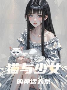 少女与猫插画