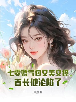 七零娇气包女配袖糖