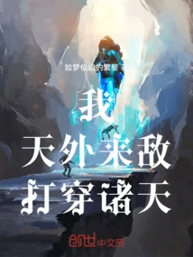 我，天外来敌，打穿诸天