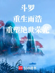 斗罗重生雨浩重塑绝世荣光小说免费阅读