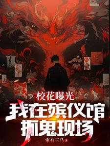 我在殡仪馆的灵异事件小说