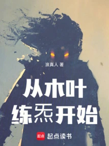 木叶开局练炁