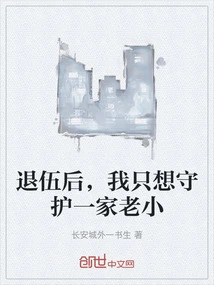 退伍后，我只想守护一家老小