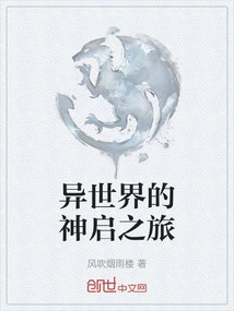 异世界的神启之旅小说