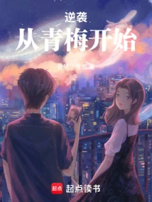 青梅逆袭的快穿文
