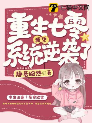 重生七零系统让我养个夫小说