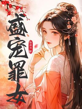盛宠小说免费