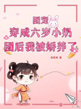 团宠萌宝六岁崽崽奶又甜