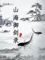 山海城御山海