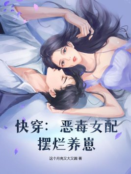 快穿:恶毒女配摆烂养崽8.3分 连载中