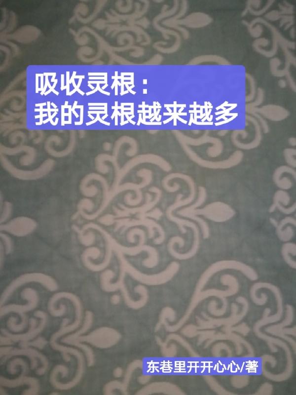 吸收灵根我的灵根越来越多 东巷里开开心心