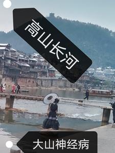 高山长河什么意思