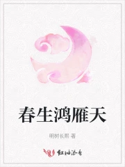 春生鸿雁天
