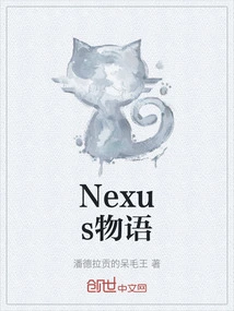 Nexus物语