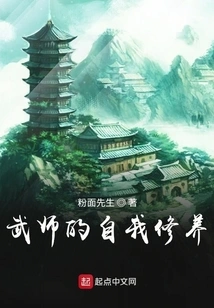 武师的自我修养在线观看