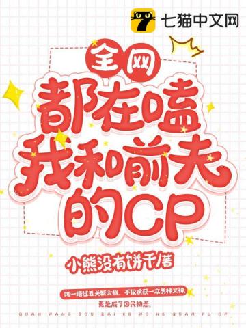 全网都在嗑我和前男友的cp 小说