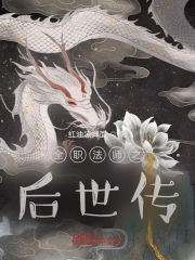 全职法师之后世传评价