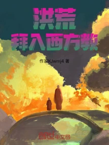 洪荒：拜入西方教