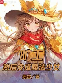 变身成为魔法少女后的日常