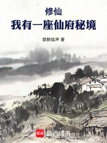 修仙我有一座洞天福地免费阅读