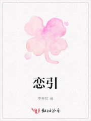 恋引