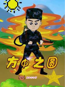方中之圆小说