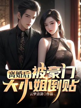 被豪门大小姐倒贴 小说