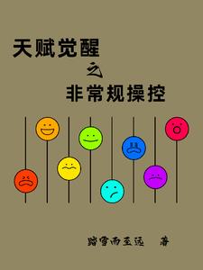 天赋觉醒类小说