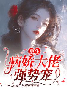 重生病娇霸道总裁偏执爱