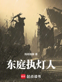 东庭执灯人第七十八章