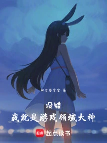 没错，我就是游戏领域大神