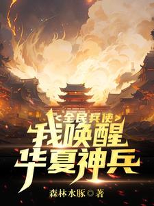 华夏神级兵王