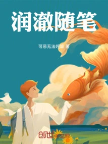 润澈随笔