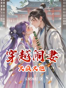 穿越闹妻又疯又绝的小说