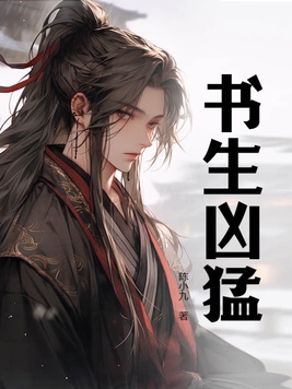 书生凶猛TXT