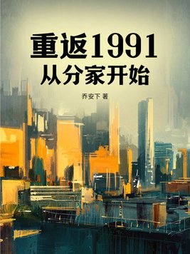 重新回到1991年当首富