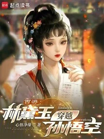 西游林黛玉和孙悟空
